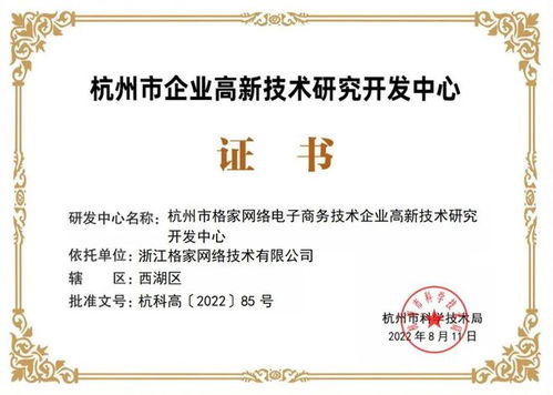 格家网络获评杭州市企业高新技术研发中心，网络信息技术研发再获权威认可