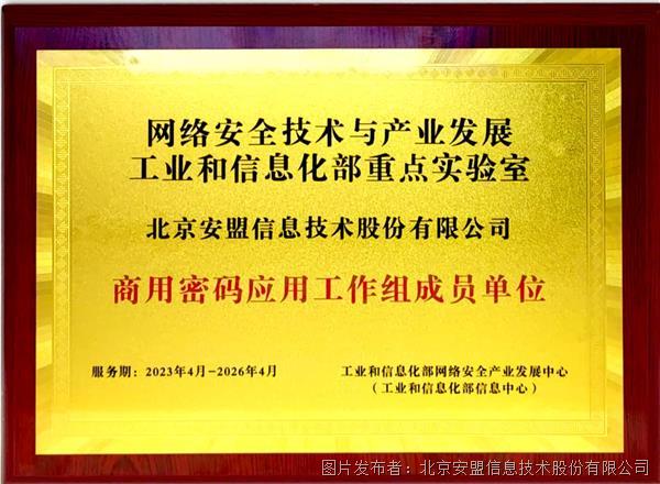安盟信息入选工信部重点实验室商用密码应用工作组成员单位，助力网络信息技术研发